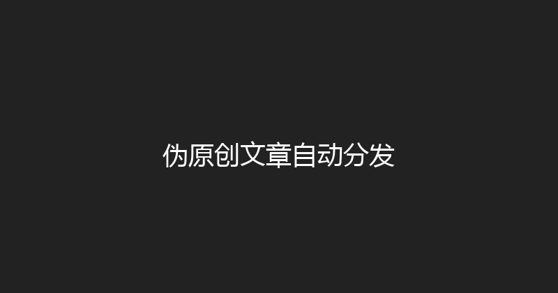 伪原创文章自动分发 封面图