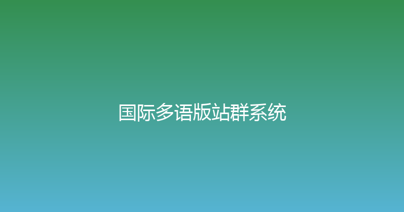 国际多语版站群系统 封面图