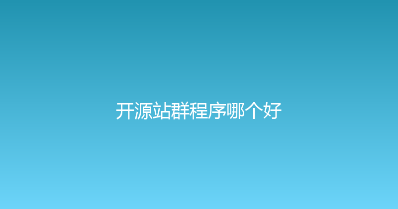开源站群程序哪个好 封面图