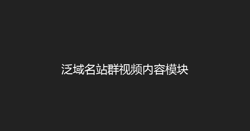 泛域名站群视频内容模块 封面图