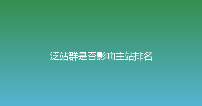 泛站群是否影响主站排名 封面图