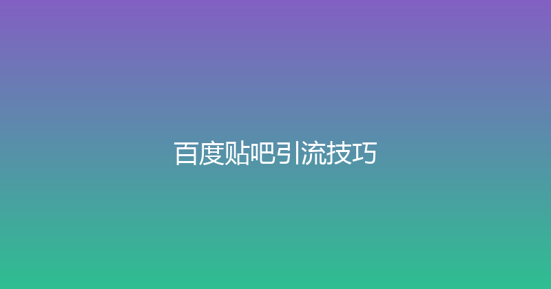 百度贴吧引流技巧 封面图