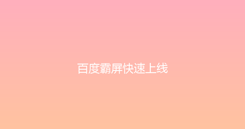 百度霸屏快速上线 封面图