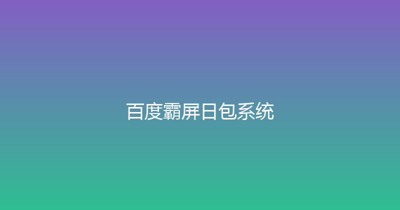 百度霸屏日包系统 封面图