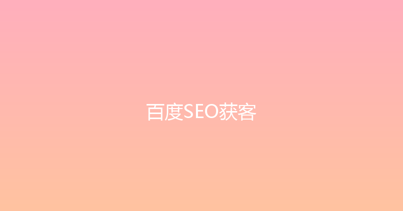 百度SEO获客 封面图