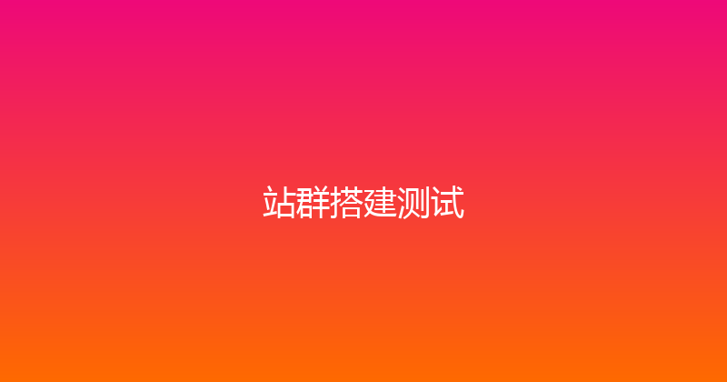 站群搭建测试 封面图