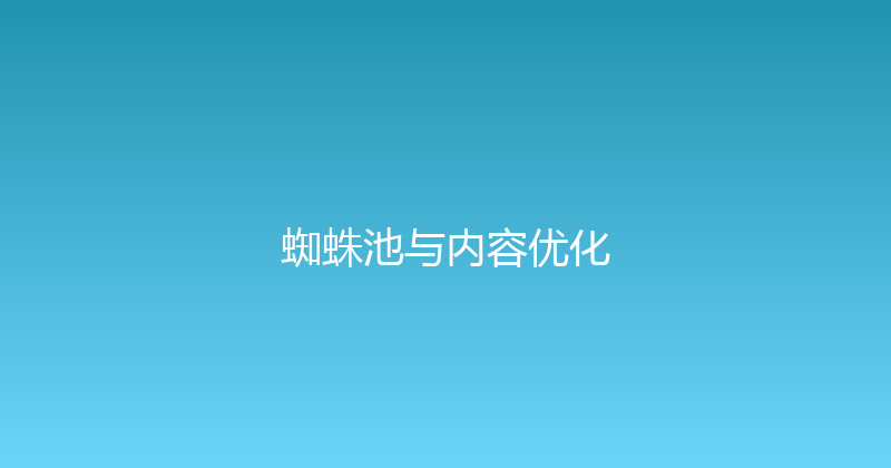 蜘蛛池与内容优化 封面图
