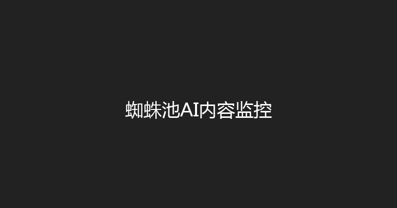 蜘蛛池AI内容监控 封面图