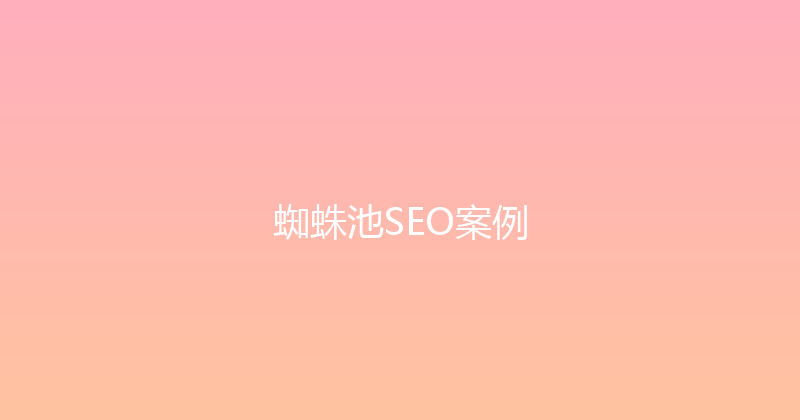 蜘蛛池SEO案例 封面图