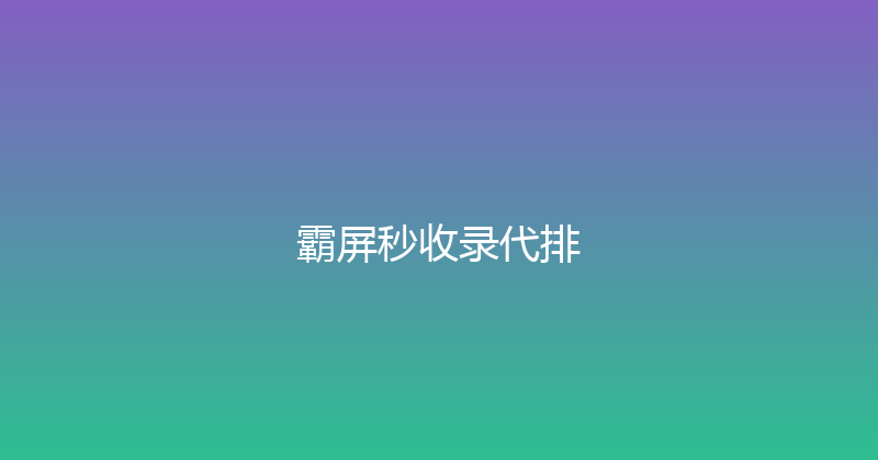 霸屏秒收录代排 封面图