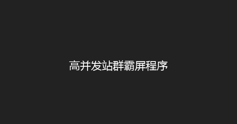 高并发站群霸屏程序 封面图