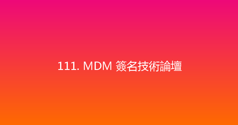 111. MDM 簽名技術論壇 封面图