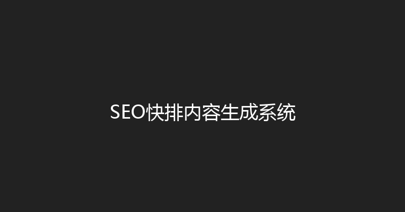 SEO快排内容生成系统 封面图