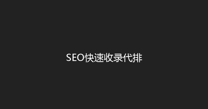 SEO快速收录代排 封面图