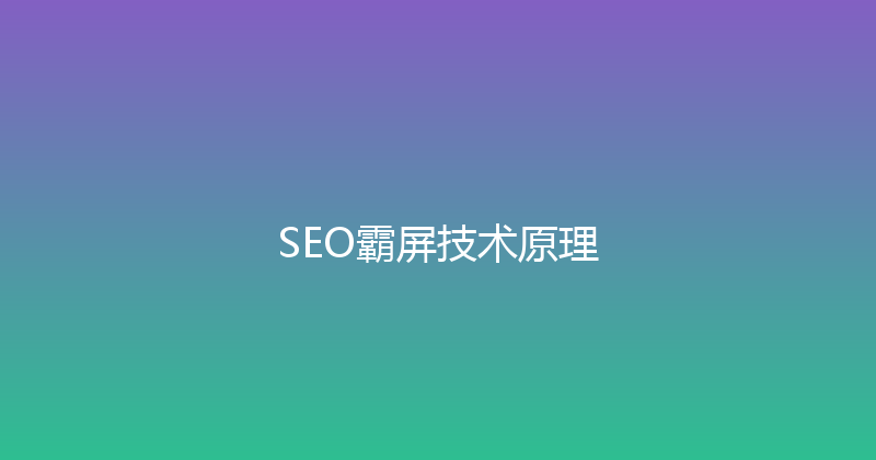 SEO霸屏技术原理 封面图